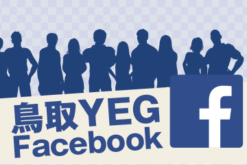 鳥取YEG Facebook