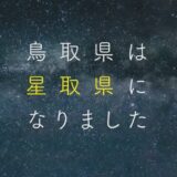 星取県って何？日本一の夜空は、鳥取にある。