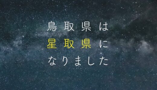 星取県って何？日本一の夜空は、鳥取にある。