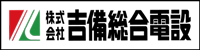 株式会社吉備総合電設