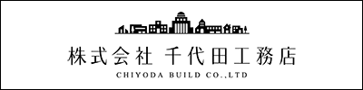 株式会社千代田工務店