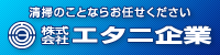 株式会社エタニ企業