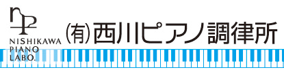 有限会社西川ピアノ調律所