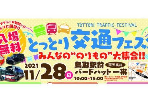 とっとり交通フェスタ 〜みんなの“のりもの”大集合〜 開催!!