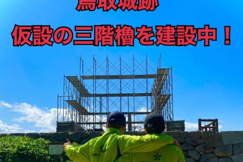 2021.9.20 鳥取城跡仮設三階櫓足場組