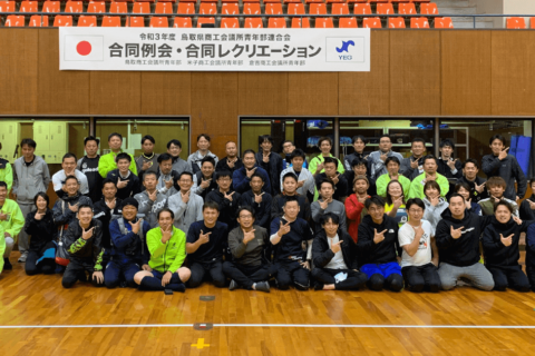 令和3年度鳥取県商工会議所青年部連合会主催 合同例会・合同レクリエーションが開催されました