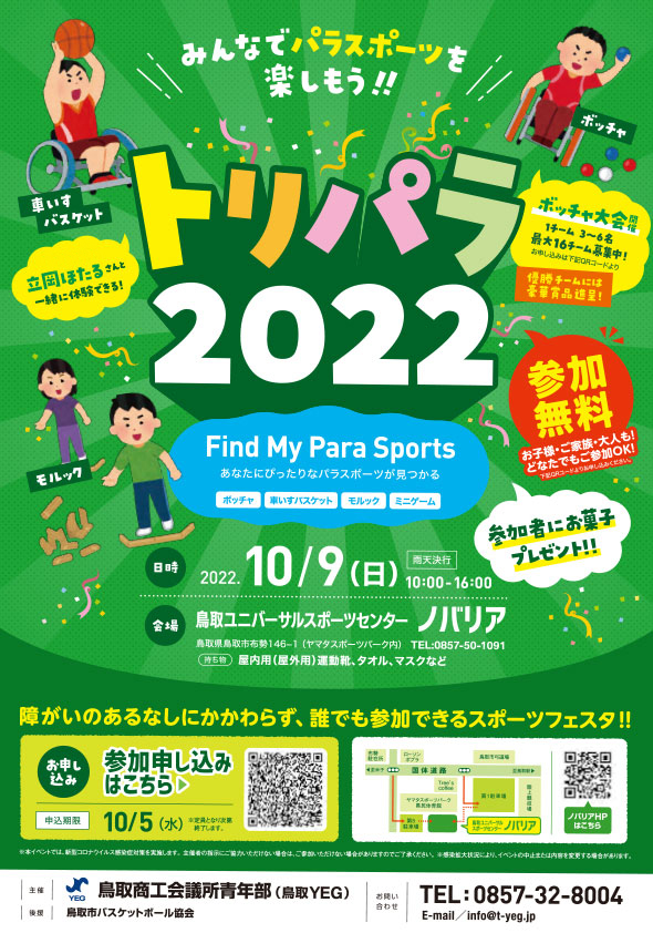 トリパラ2022　みんなでパラスポーツを楽しもう