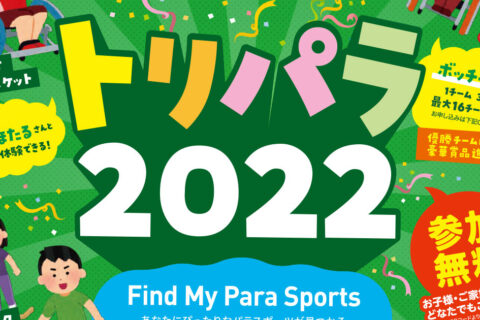 2022年10月9日(日)にトリパラ2022を開催します