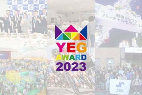 鳥取商工会議所青年部が2023YEG大賞グランプリ受賞！-日本商工会議所青年部第43回全国大会-