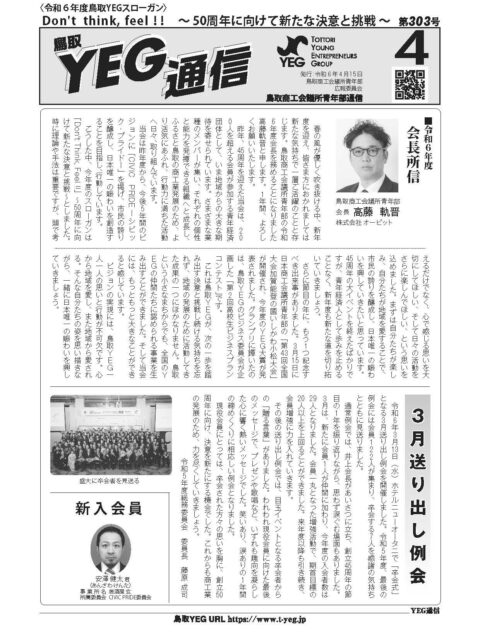 YEG通信2024年4月号