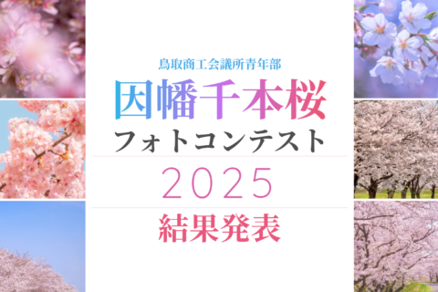 満開の桜とともに写真を楽しもう！「因幡千本桜フォトコンテスト2025」結果発表