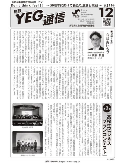 YEG通信2024年12月号