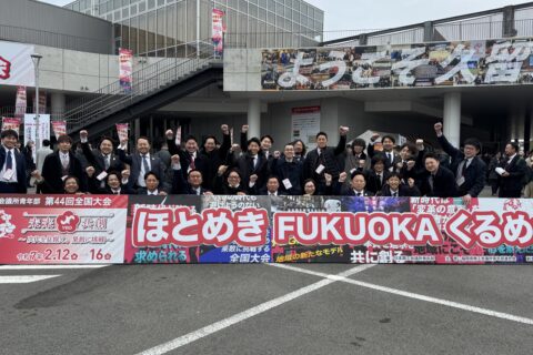 第44回全国大会『ほとめきFUKUOKAくるめ大会』