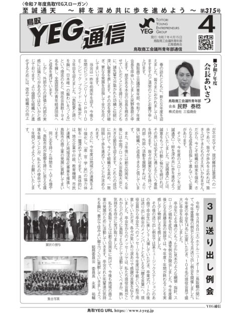 YEG通信2025年4月号