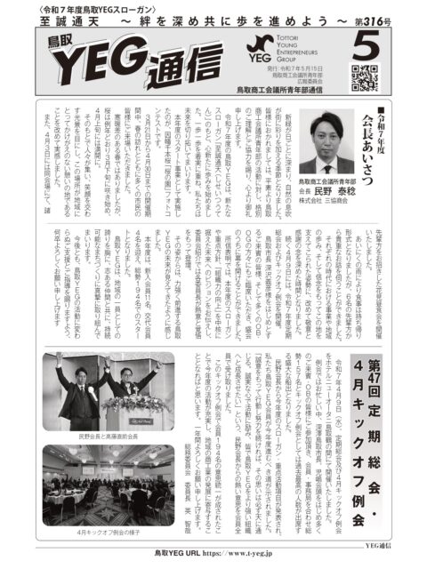 YEG通信2025年5月号