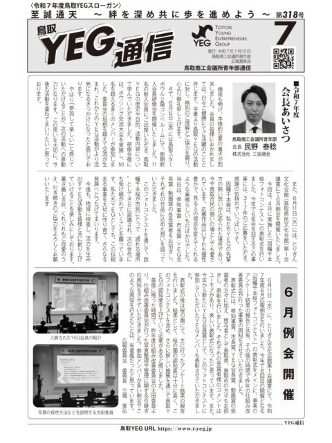 YEG通信2025年7月号