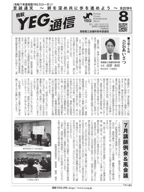 YEG通信2025年8月号