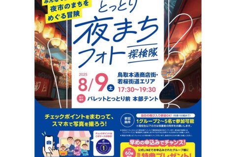 夜のまちなかを探検して賞品をGETしよう！「とっとり夜まちフォト探検隊」2025年8月9日17:30～
