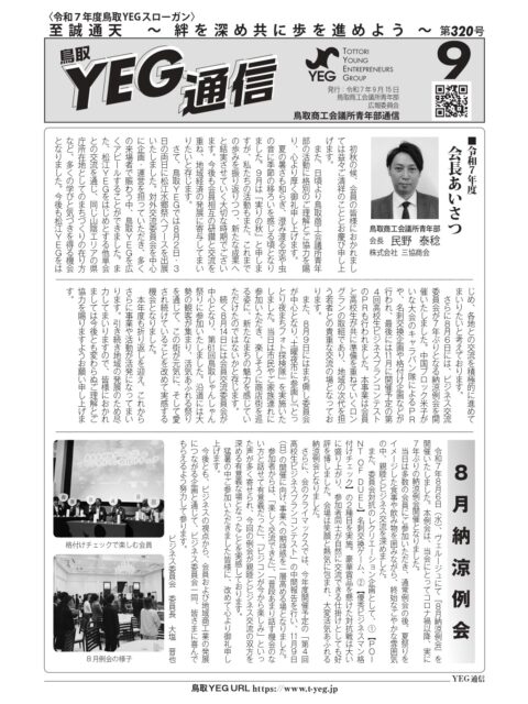 YEG通信2025年9月号