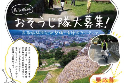 鳥取城跡清掃ボランティア事業『鳥取城跡おそうじ隊』を開催しました。