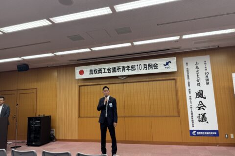 10月例会ふるさと創造風会議 ㏌ 鳥取ＹＥＧを開催しました。