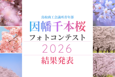 「因幡千本桜フォトコンテスト2026」結果発表