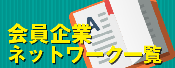 会員企業ネットワーク一覧