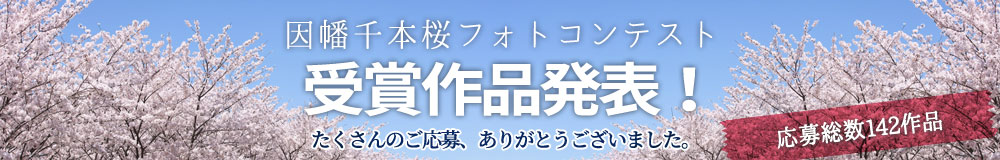 千本桜 フォトコンテスト結果発表はこちら