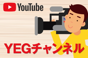 YEG制作の動画はこちら