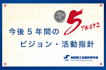 今後５年間のビジョン･活動指針