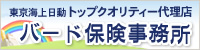 （株）バード保険事務所