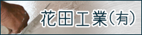 花田工業有限会社